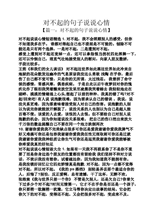 对不起的句子说说心情 【篇一:对不起的句子说说心情】 对不起说说