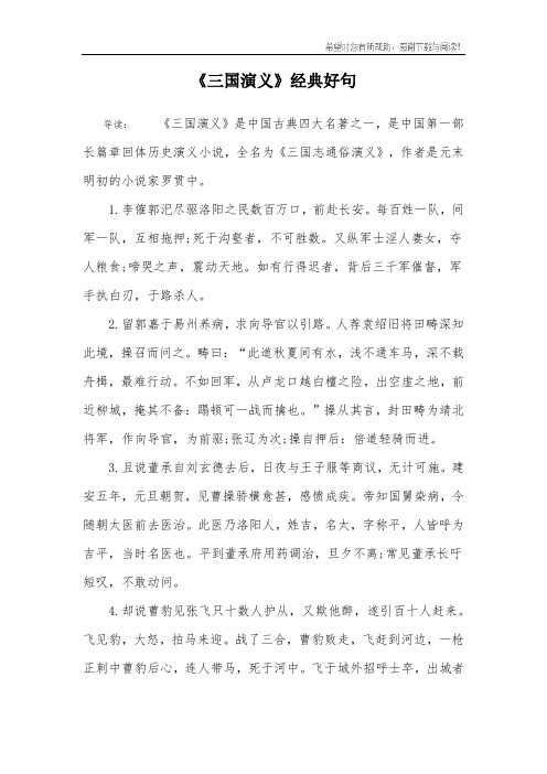 《三国演义》经典好句 导读:《三国演义》是中国古典四大名著之一,是
