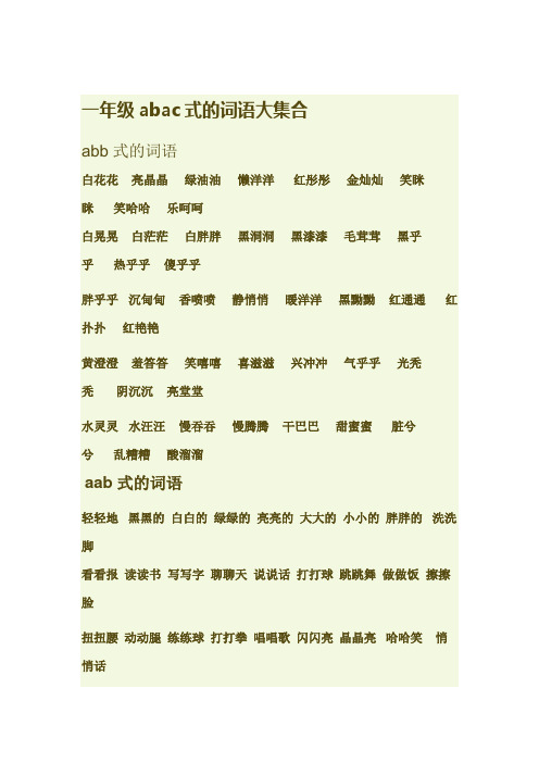一年级abac式的词语大集合 abb式的词语白花花亮晶晶绿油油懒洋洋
