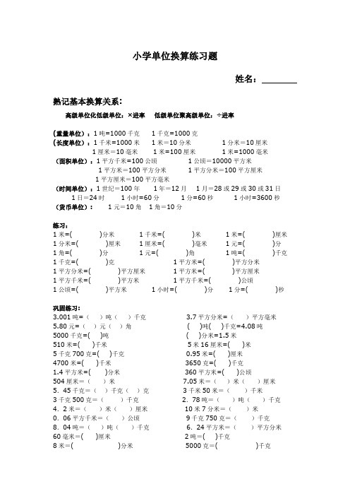 熟記基本換算關係: 高級單位化低級單位:×進率低級單位聚高級單位