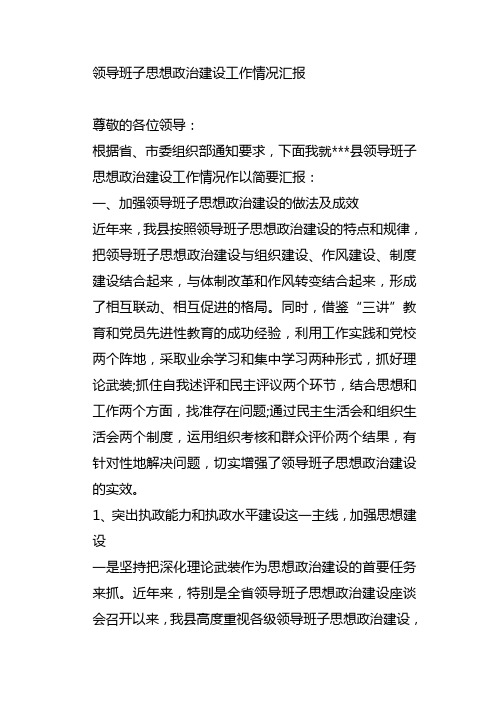 领导班子思想政治建设工作情况汇报 尊敬的各位领导 根据省,市委组织