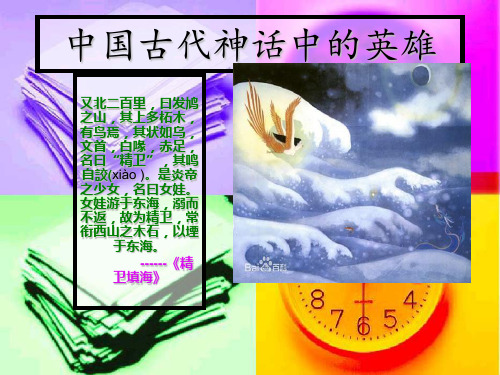 中国古代神话中的英雄 又北二百里,曰发鸠 之山,其上多柘木, 有鸟焉