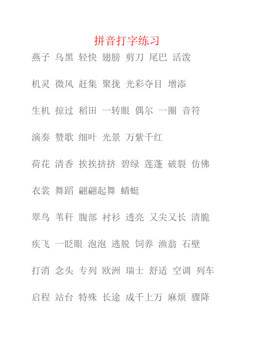 拼音打字练习 燕子乌黑轻快翅膀剪刀尾巴活泼机灵微风赶集聚拢光彩