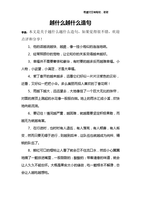 越什么越什么造句 导读:本文是关于越什么越什么造句,如果觉得很不错