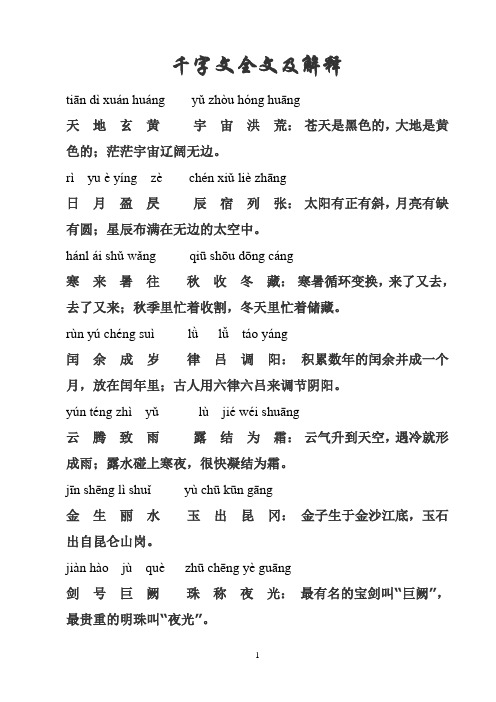 千字文全文及解释 tiān dì xuán huáng yǔ zhòu hóng huāng