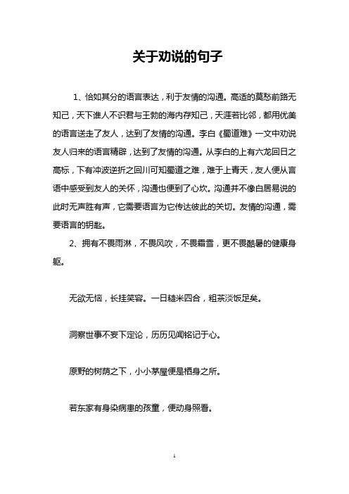 关于劝说的句子 1,恰如其分的语言表达,利于友情的沟通.