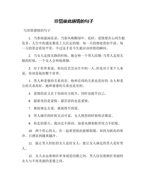 珍惜彼此感情的句子 写珍惜感情的句子 1.