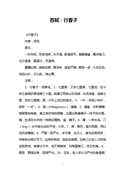 苏轼:行香子 《行香子》 作者:苏轼 原文: 一叶舟轻,双桨鸿惊.