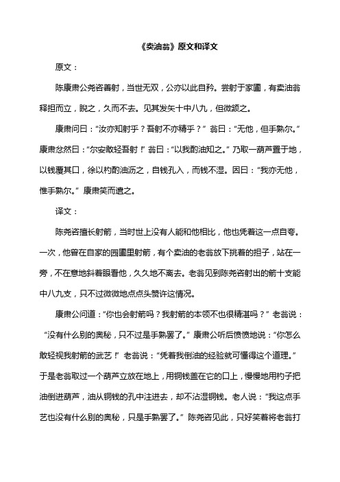 《卖油翁》原文和译文 原文: 陈康肃公尧咨善射,当世无双,公亦以此