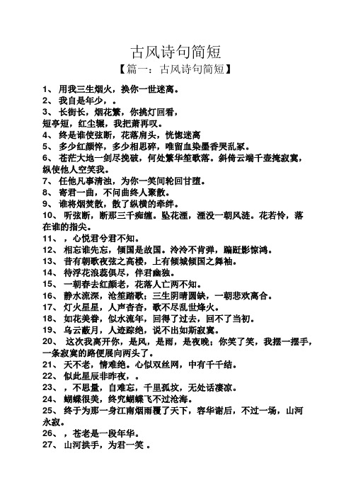 古风诗句简短 【篇一:古风诗句简短】 1,用我三生烟火,换你一世迷离.