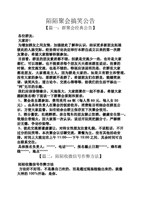 陌陌聚会搞笑公告 【篇一:群聚会经典公告】 各位群友: 大家好!