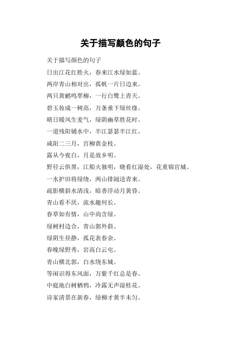 关于描写颜色的句子 关于描写颜色的句子日出江花红胜火,春来江水绿如