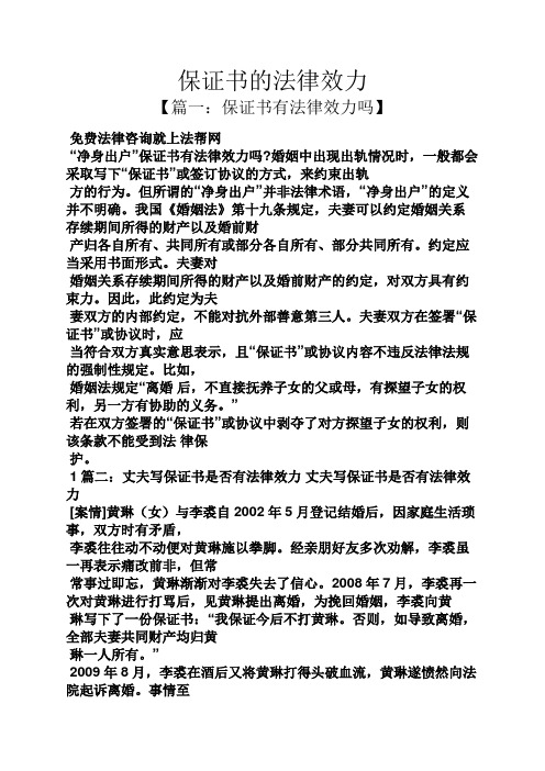 保证书的法律效力 【篇一:保证书有法律效力吗】 免费法律咨询就上法