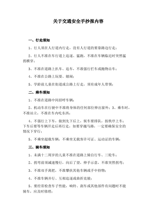 关于交通安全手抄报内容 一,行走须知 1,行人须在人行道内行走,没有