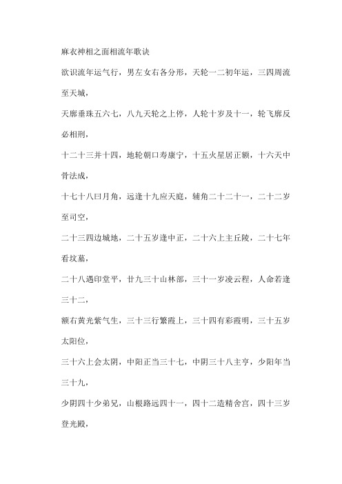 麻衣神相之面相流年歌诀 欲识流年运气行,男左女右各分形,天轮一二初