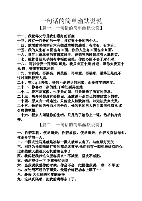 一句话的简单幽默说说 【篇一:一句话的简单幽默说说】 十二,我觉得