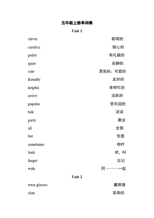 五年级上册单词表 unit 1 clever聪明的 careless粗心的 plite有礼貌