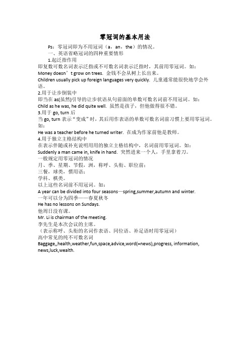 零冠词的基本用法 ps:零冠词即为不用冠词(a,an,the)的情况.