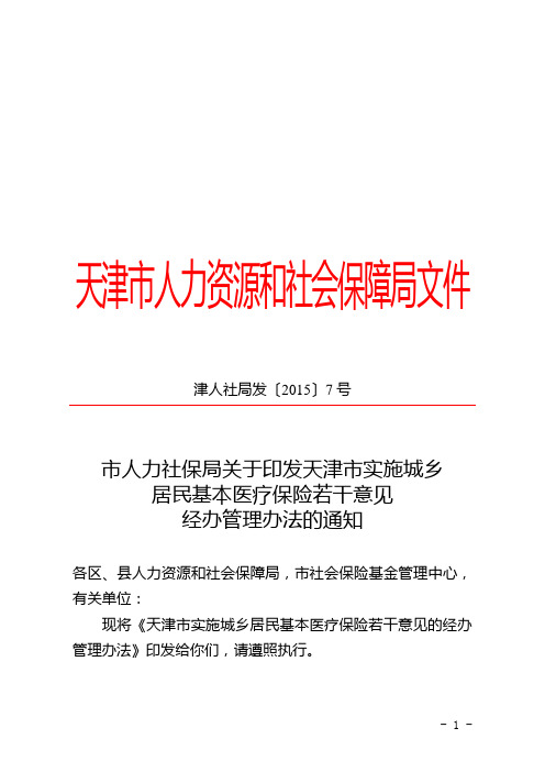 天津市人力资源和社会保障局文件 津人社局发〔2015〕7号 市人力社保