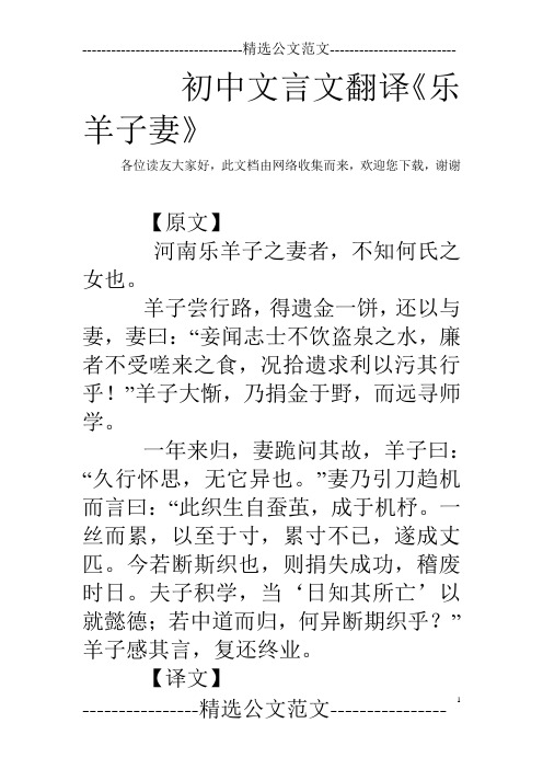 初中文言文翻译《乐羊子妻》 各位读友大家好,此文档由网络收集而来