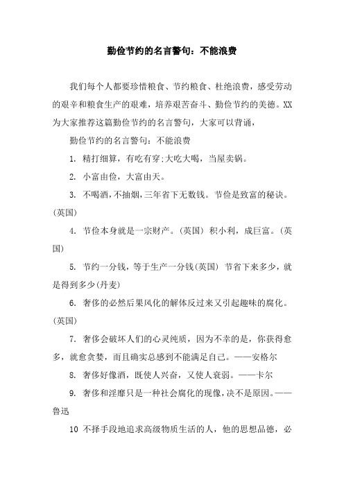 大家可以背诵,勤俭节约的名言警句:不能浪费1