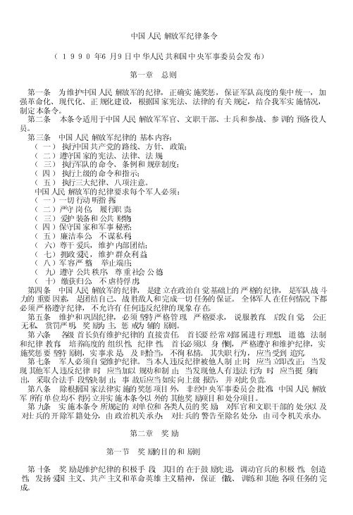 中国人民解放军纪律条令 (1990年6月9日中华人民共和国中央军事委员会