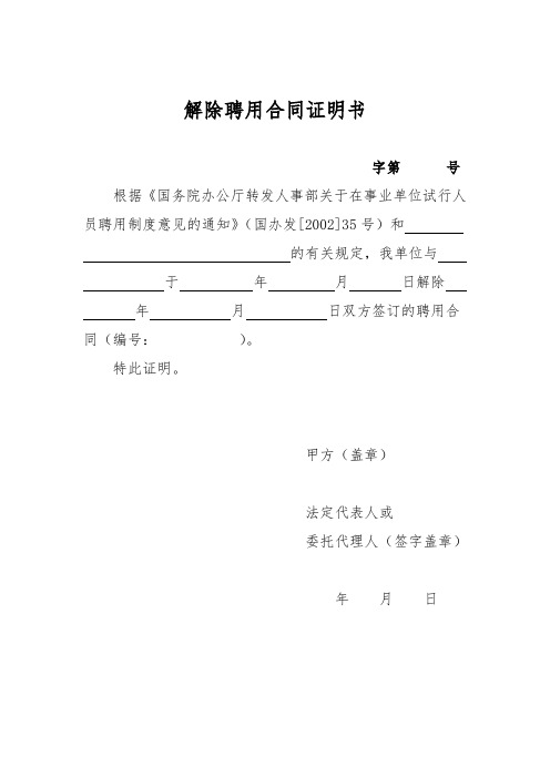 解除聘用合同证明书 字第号 根据《国务院办公厅转发人事部关于在事业