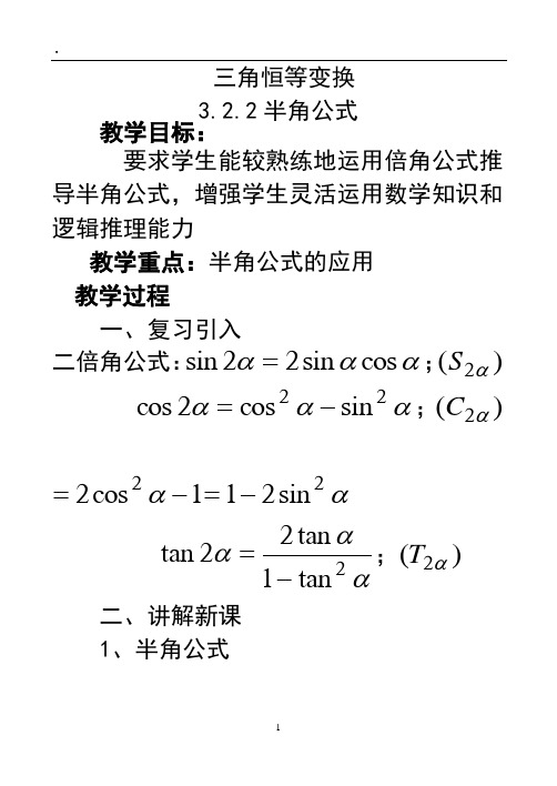 2半角公式 教學目標: 要求學生能較熟練地運用倍角公式推導半角公式