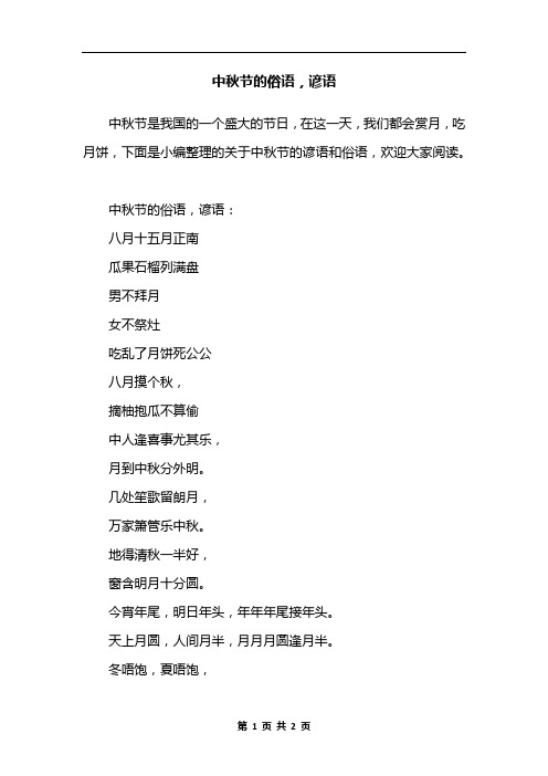中秋节的俗语,谚语:八月十五月正南瓜果石榴列满盘男不拜月女不祭496