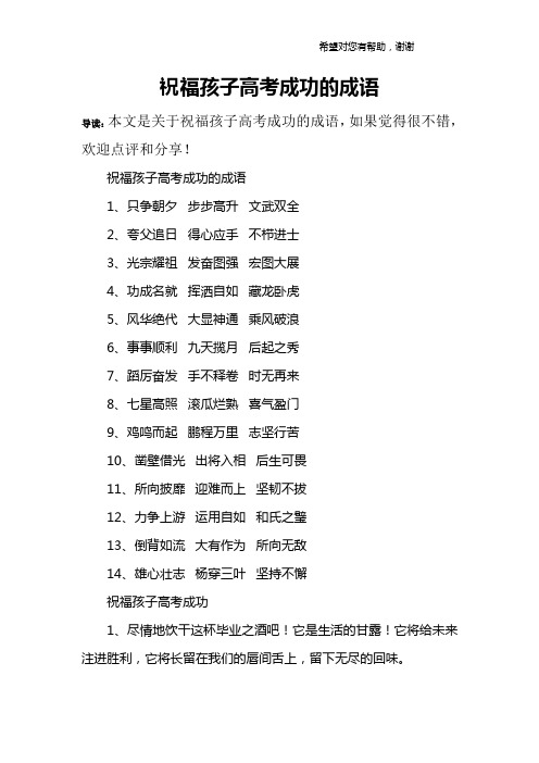 祝福孩子高考成功的成语1,只争朝夕 步步高升 文武双全2,夸父追日 得
