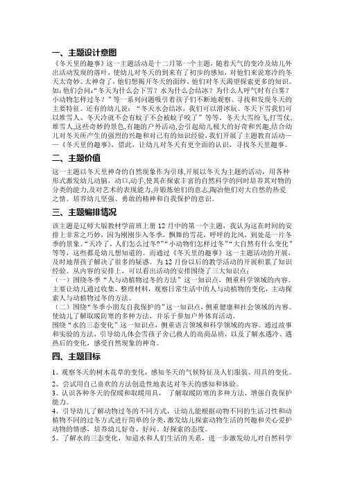 一,主题设计意图 《冬天里的趣事》这一主题活动是十二月第一个主题
