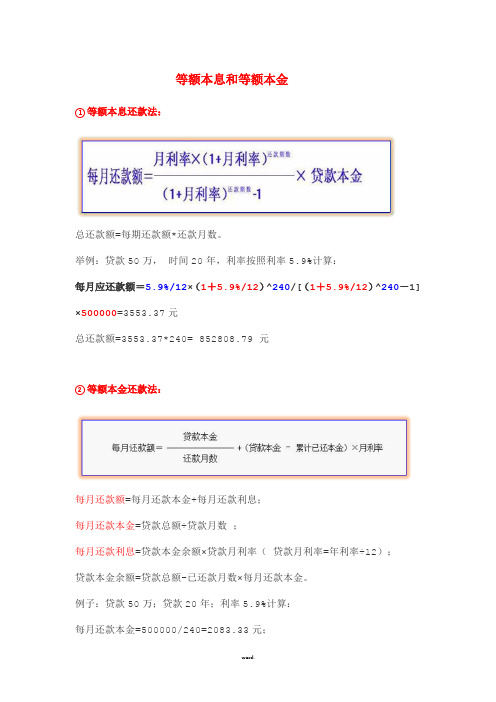 举例:贷款50万, 时间20年,利率按照利率5.9%计算:每月应还款额=5.