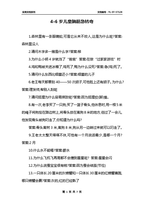 4-6岁儿童脑筋急转弯 1.