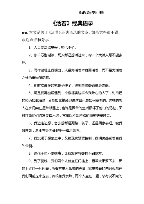 导读:本文是关于《活着》经典语录的文章,如果觉得很不错,欢迎点评和