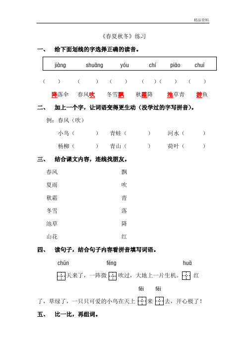 ()()()()()() 降落傘春風吹冬雪飄秋霜降池草青游魚 二,加上一個字