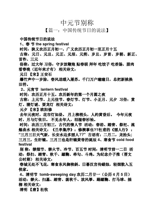 中元节别称 【篇一:中国传统节日的说法】 中国传统节日的说法 1,春节