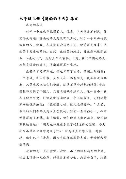 七年级上册《济南的冬天》原文 济南的冬天 对于一个在北平住惯的人