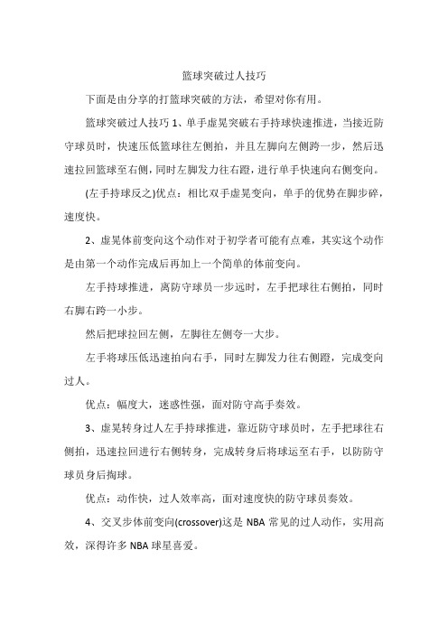 篮球突破过人技巧1,单手虚晃突破右手持球快速推进,当接近防守球员时