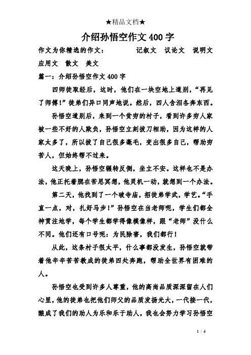 記敘文議論文說明文應用文散文美文 篇一:介紹孫悟空作文400字 四師徒