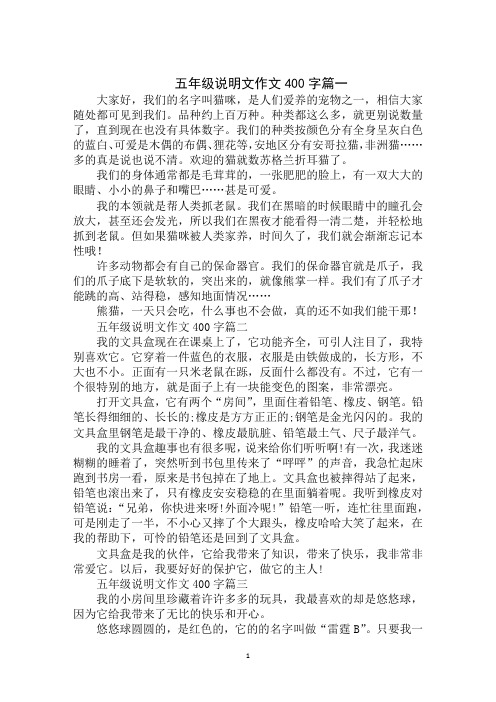 五年級說明文作文400字篇一 大家好,我們的名字叫貓咪,是人們愛養的