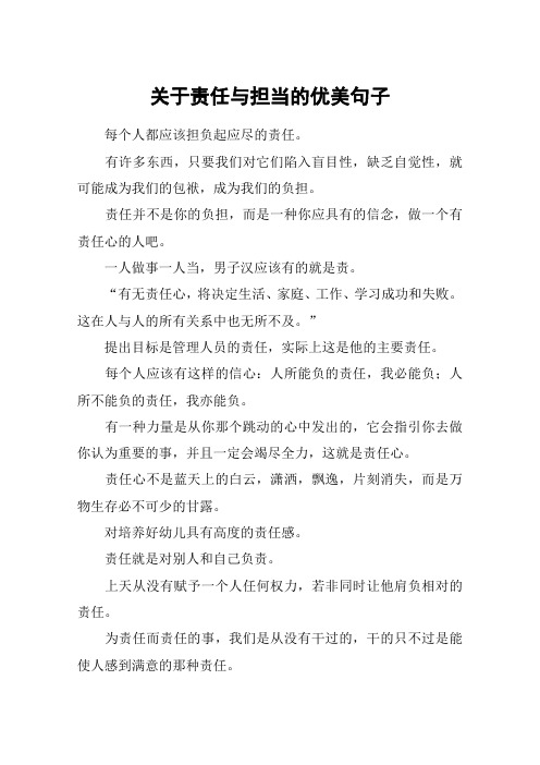 关于责任与担当的优美句子 每个人都应该担负起应尽的责任.