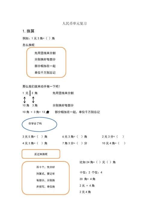 换算 例如:1元3角=( )角 怎么换呢 那么我们就来动手做一下吧!