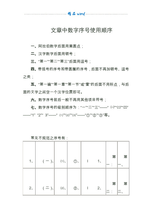 文章中数字序号使用顺序 一,阿拉伯数字后面用黑圆点;二,汉字数字后面