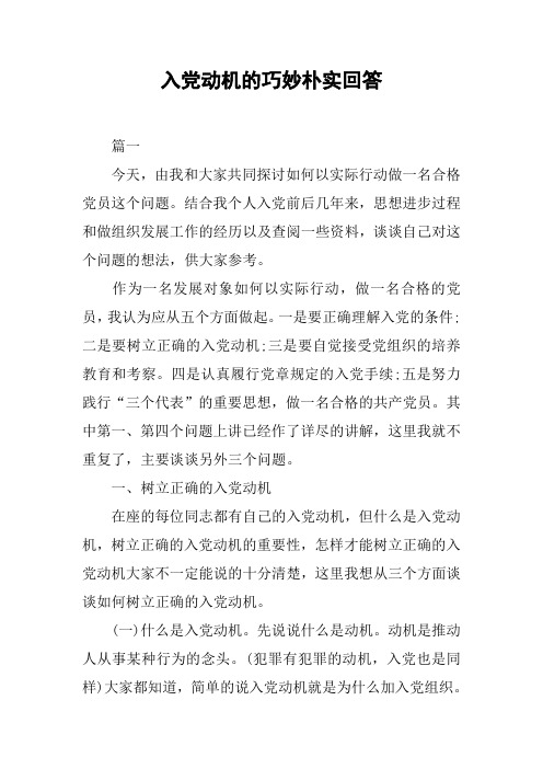 入党动机的巧妙朴实回答 篇一今天,由我和大家共同探讨如何以实际行动