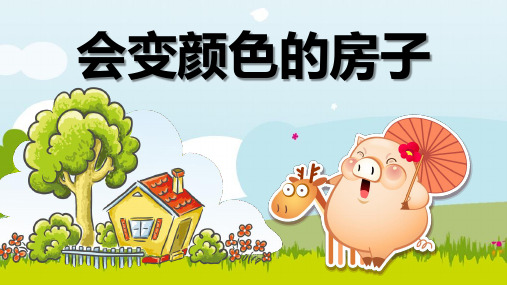 会变颜色的房子 小猪盖了座新房子,他想给房子涂上颜色,可是 涂什么