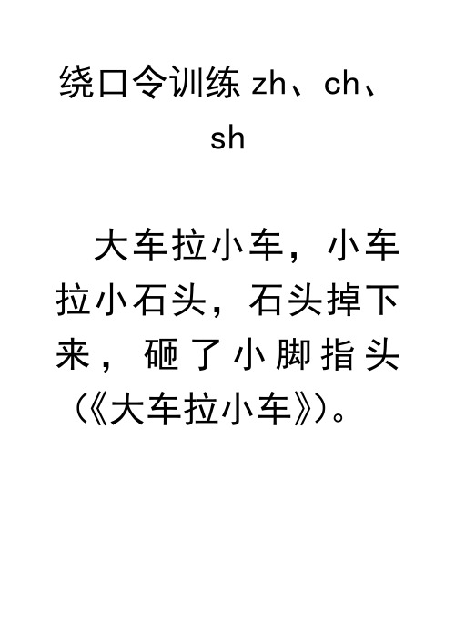 繞口令訓練zh,ch,sh 大車拉小車,小車拉小石頭,石頭掉下來,砸了小腳