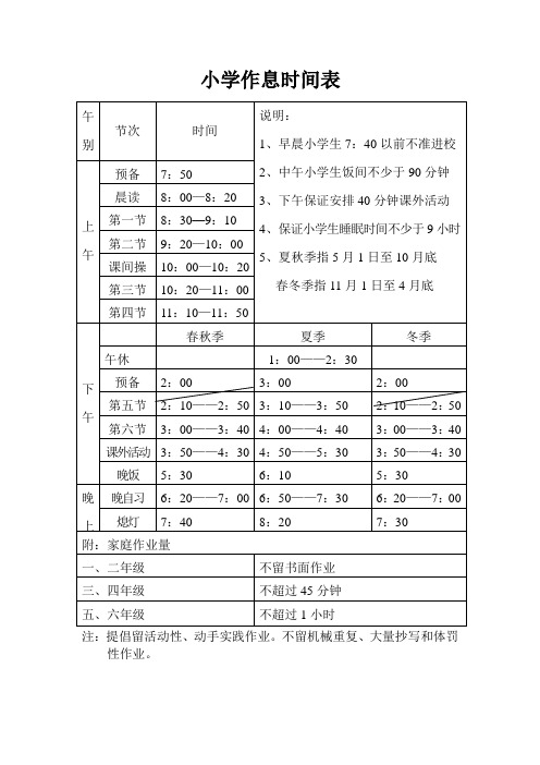 小學三年級作息時間表 - 百度文庫