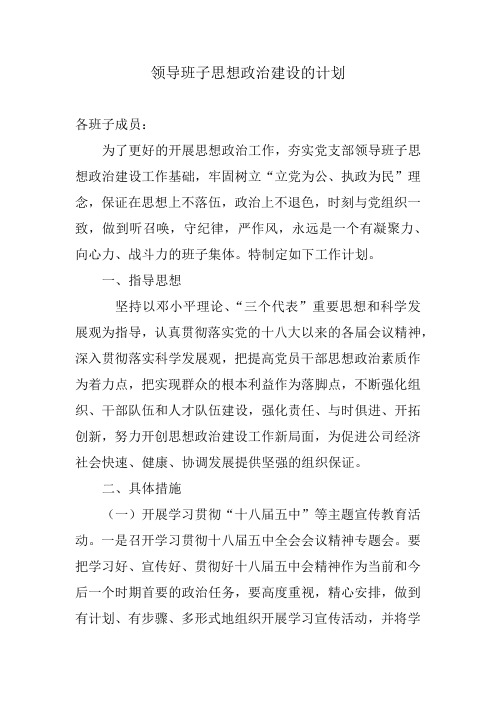 领导班子思想政治建设的计划 各班子成员 为了更好的开展思想政治