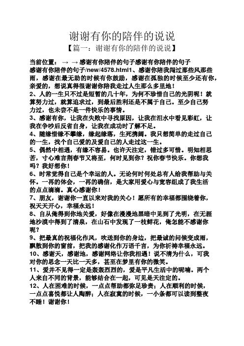 谢谢有你的陪伴的说说 【篇一:谢谢有你的陪伴的说说】 当前位置