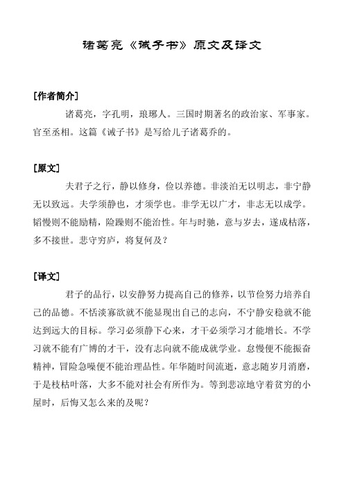 诸葛亮《诫子书》原文及译文 [作者简介]诸葛亮,字孔明,琅琊人.